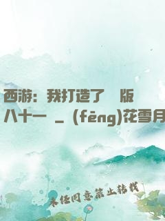 西游：我打造了煉獄版八十一難
