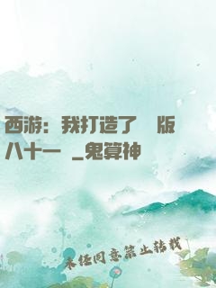 西游：我打造了煉獄版八十一難