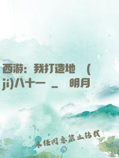 西游：我打造地獄級(jí)八十一難