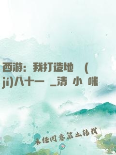 西游：我打造地獄級(jí)八十一難