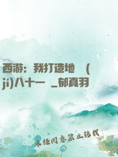 西游：我打造地獄級(jí)八十一難