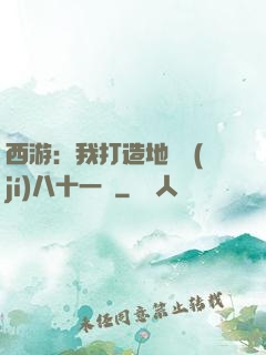 西游：我打造地獄級(jí)八十一難