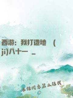 西游：我打造地獄級(jí)八十一難