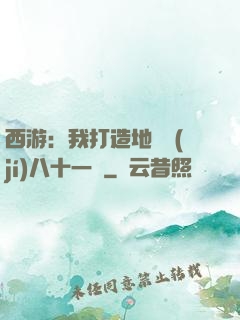 西游：我打造地獄級(jí)八十一難