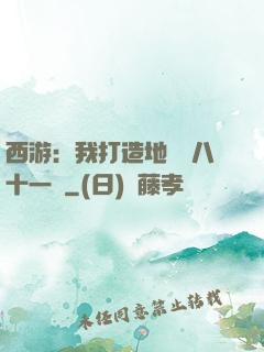 西游：我打造地獄級八十一難