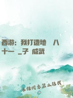 西游：我打造地獄級八十一難