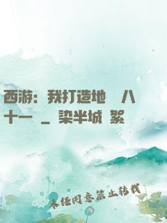西游：我打造地獄級八十一難