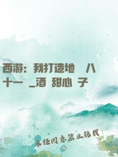 西游：我打造地獄級八十一難
