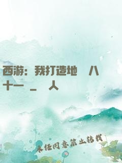 西游：我打造地獄級八十一難