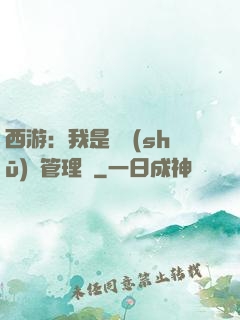 西游：我是圖書(shū)館管理員