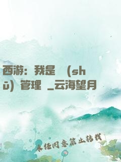 西游：我是圖書(shū)館管理員