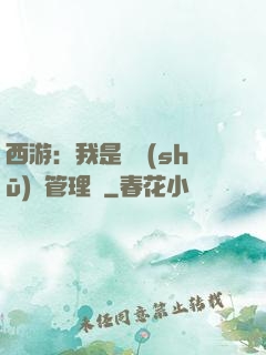 西游：我是圖書(shū)館管理員