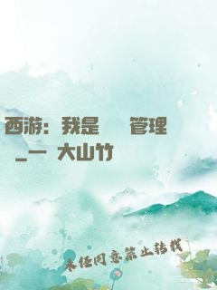 西游：我是圖書館管理員