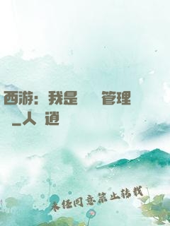 西游：我是圖書館管理員