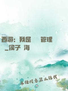 西游：我是圖書館管理員