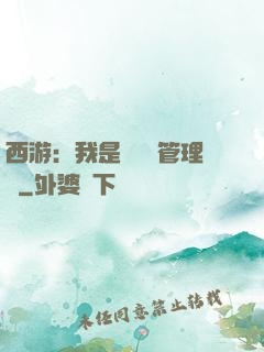 西游：我是圖書館管理員