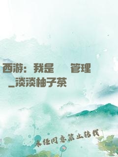 西游：我是圖書館管理員