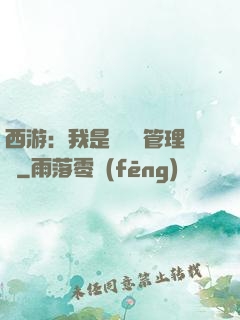 西游：我是圖書館管理員