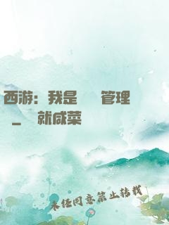 西游：我是圖書館管理員