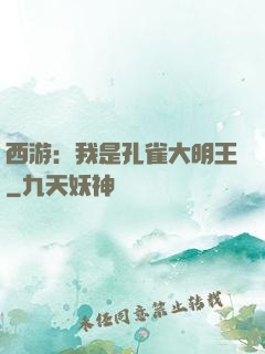 西游：我是孔雀大明王