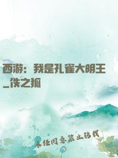 西游：我是孔雀大明王
