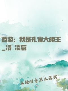 西游：我是孔雀大明王