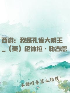 西游：我是孔雀大明王
