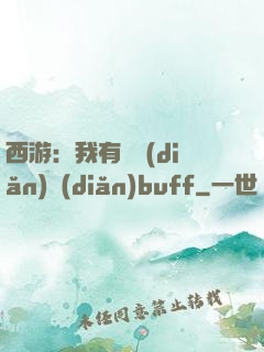 西游：我有億點(diǎn)點(diǎn)buff