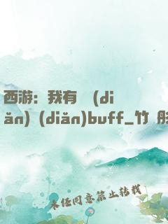 西游：我有億點(diǎn)點(diǎn)buff