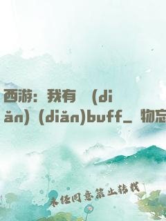 西游：我有億點(diǎn)點(diǎn)buff
