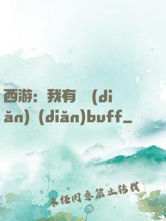 西游：我有億點(diǎn)點(diǎn)buff