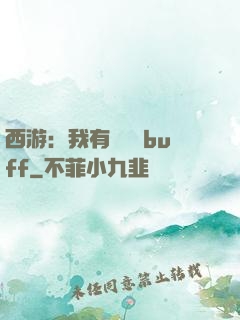 西游：我有億點點buff