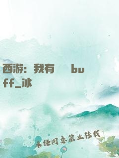 西游：我有億點點buff