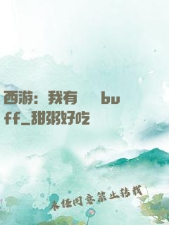 西游：我有億點點buff