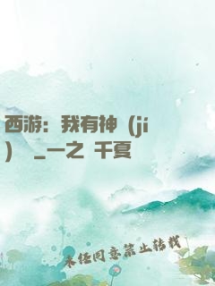 西游：我有神級(jí)選擇