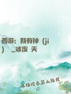 西游：我有神級(jí)選擇