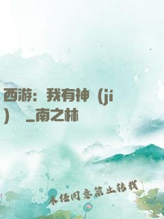 西游：我有神級(jí)選擇