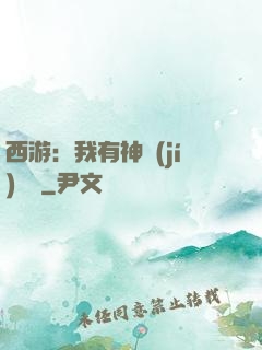 西游：我有神級(jí)選擇