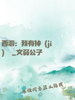 西游：我有神級(jí)選擇