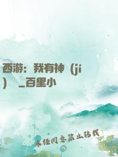 西游：我有神級(jí)選擇