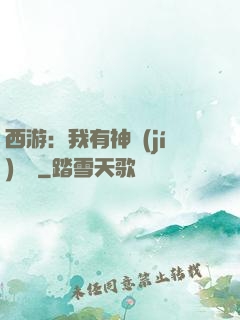 西游：我有神級(jí)選擇