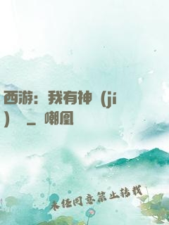 西游：我有神級(jí)選擇