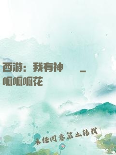 西游：我有神級選擇