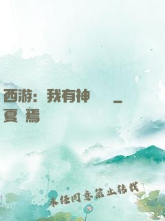 西游：我有神級選擇