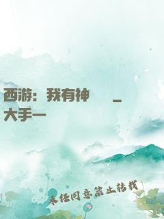 西游：我有神級選擇