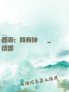 西游：我有神級選擇