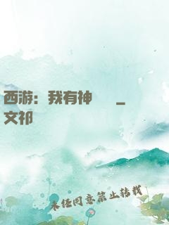 西游：我有神級選擇