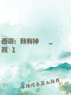 西游：我有神級選擇