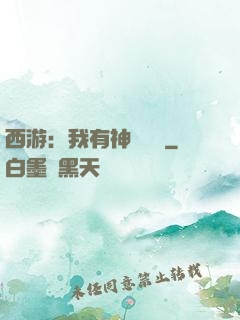 西游：我有神級選擇