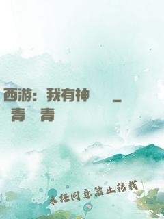 西游：我有神級選擇